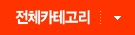 전체카테고리