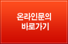 온라인문의 바로가기