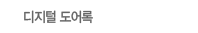디지털 도어록
