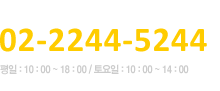 문의전화 02-2244-5244