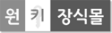 원키장식몰