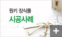시공사례
