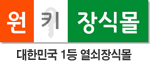원키장식몰